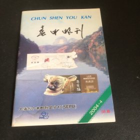 春申邮刊2004