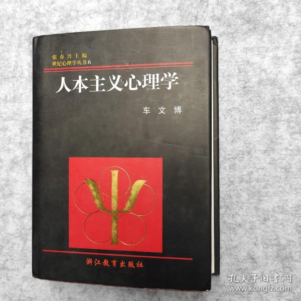 人本主义心理学