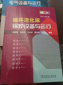 循环流化床锅炉设备与运行