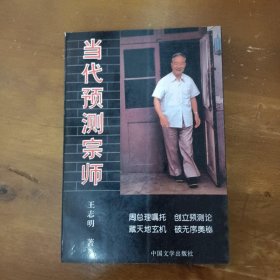 当代预测宗师王志明  著中国文学出版社