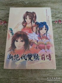 新绝代双骄前传（游戏光盘）全新未开封