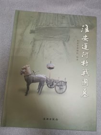 淮安运河村战国墓(精)