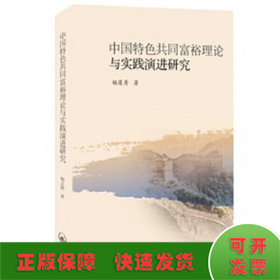 中国特色共同富裕理论与实践演进研究