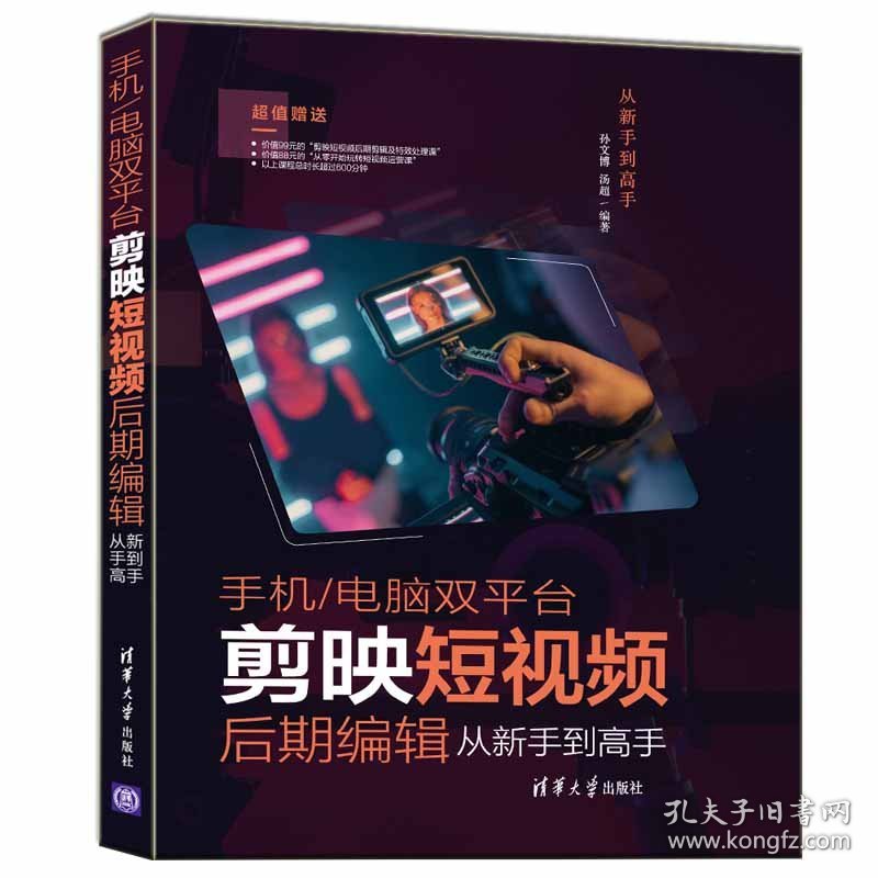 【正版库存书】手机/电脑双平台剪映短视频后期编辑从新手到高手