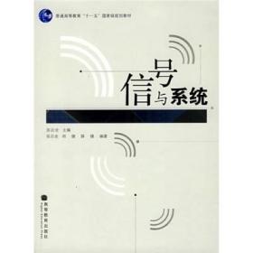 信号与系统/普通高等教育“十一五”国家级规划教材