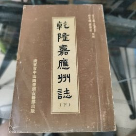 乾隆嘉应州志下