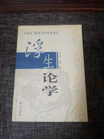 浮生论学：李泽厚、陈明2001年对谈录