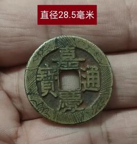 嘉庆通宝宝泉刻花大样10673