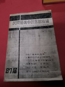 民间美术中的宗教情绪