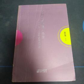 南怀瑾作品集1 南怀瑾与彼得·圣吉：关于禅、生命和认知的对话