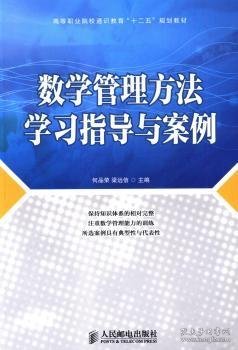 数学管理方法学习指导与案例/高等职业院校通识教育“十二五”规划教材