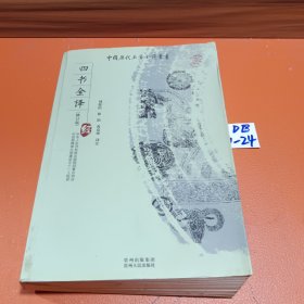 四书全译
