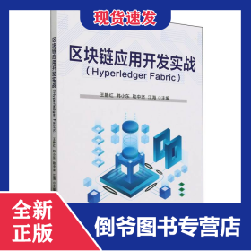 區(qū)塊鏈應(yīng)用開發(fā)實戰(zhàn)(HyperledgerFabric) 9787302654636