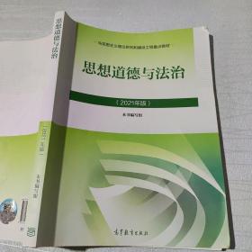 思想道德与法治2021大学高等教育出版社思想道德与法治辅导用书思想道德修养与法律基础2021年版