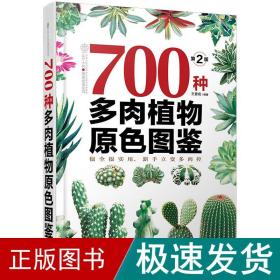 700种多肉植物原色图鉴（第二版）