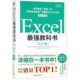 【正版新书】Excel最强教科书完全版