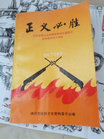 正義必勝紀念世界反法西斯戰(zhàn)爭和中國抗日戰(zhàn)爭勝利五十周年
