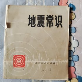 连环画:地震常识