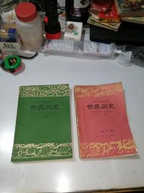 全日制十年制学校高中课本 世界历史 上下册 （32开本，人民教育出版社，） 内页有写字和勾画。上册是81年印刷， 下册是79年印刷。