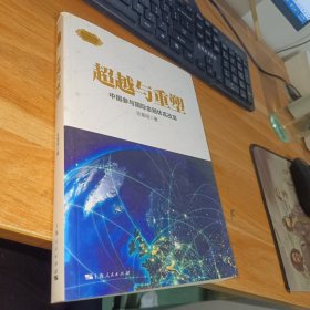 超越与重塑：中国参与国际金融体系改革