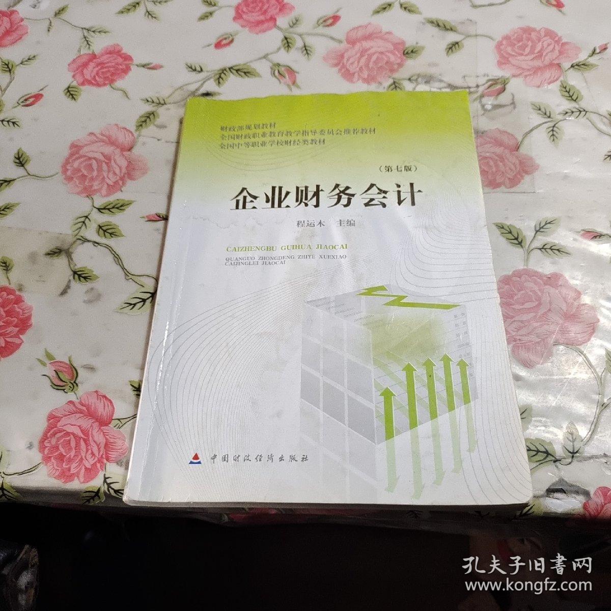 财政部规划教材·全国中等职业学校财经类教材：企业财务会计（第7版）