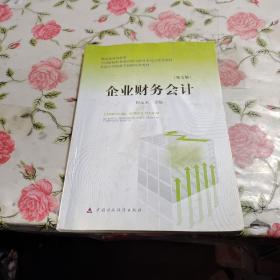 财政部规划教材·全国中等职业学校财经类教材：企业财务会计（第7版）