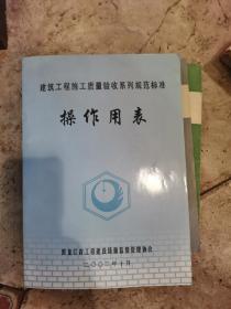 建筑工程施工质量验岭系列规范标准操作用表