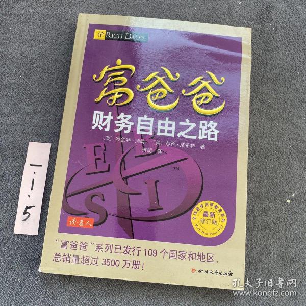 富爸爸财务自由之路（最新修订版）