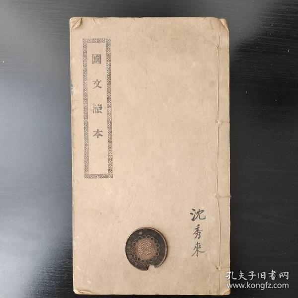 【民国】 曹典球 公益文选 国文读本