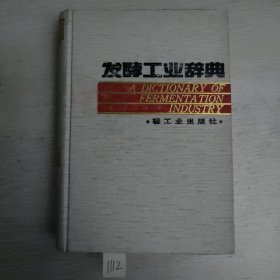 发酵工业辞典