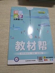 初中化学（九年级下册RJ新课标新教材漫画全彩）/教材帮