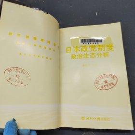 日本政党制度政治生态分析