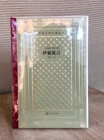 外国文学名著丛书《伊索寓言》毛边本 网格本 全一册（人民文学出版社2020年版，精装限量300册）全新塑封未拆
