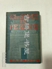 丁韪良,《北京被围目击记》The siege in Peking ，1900年英文原版