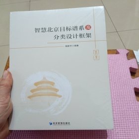 智慧北京目标谱系及分类设计框架（全新带塑封）