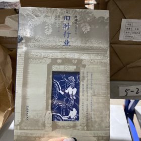 老北京风情系列：旧时行业