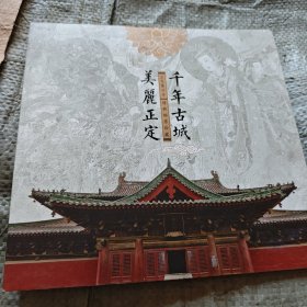 千年古城美丽正定邮票册