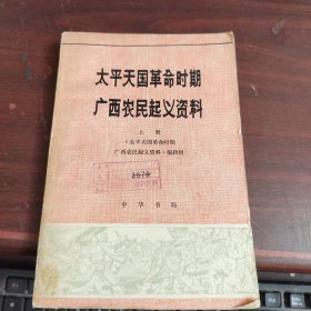 太平天国革命时期广西农民起义资料 上册