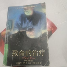 致命的治疗