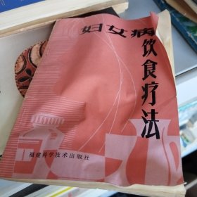 婦女病飲食療法