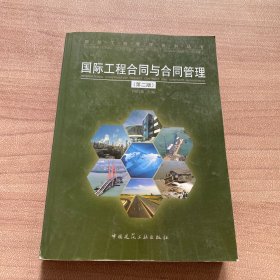 国际工程合同与合同管理（第2版）