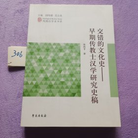 列国汉学史书系 交错的文化史：早期传教士汉学研究史稿