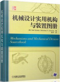 机械设计实用机构与装置图册：Mechanisms and Mechanical Devices Sourcebook