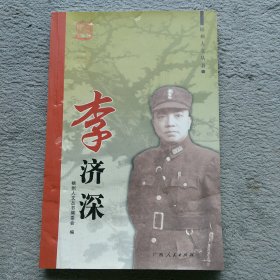 梧州人文丛书： 李济深