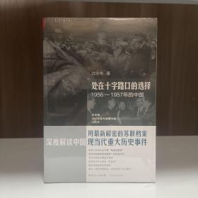 处在十字路口的选择：1956-1957年的中国