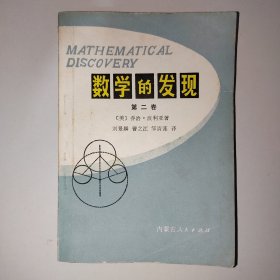 数学的发现 第二卷 q