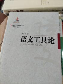 中国语文教育研究丛书  语文工具论