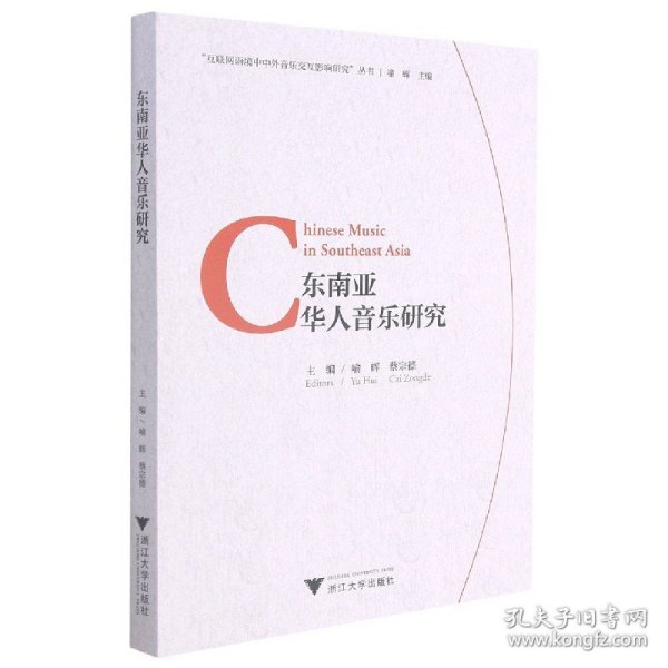东南亚华人音乐研究/互联网语境中中外音乐交互影响研究丛书