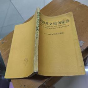 閱讀英文報(bào)刊秘訣