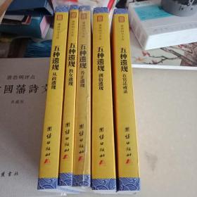 五种遗规（谦德国学文库，曾国藩、南怀瑾大力推荐的经典之作；修身、治家、为官、处世、教育的经验汇编。）
